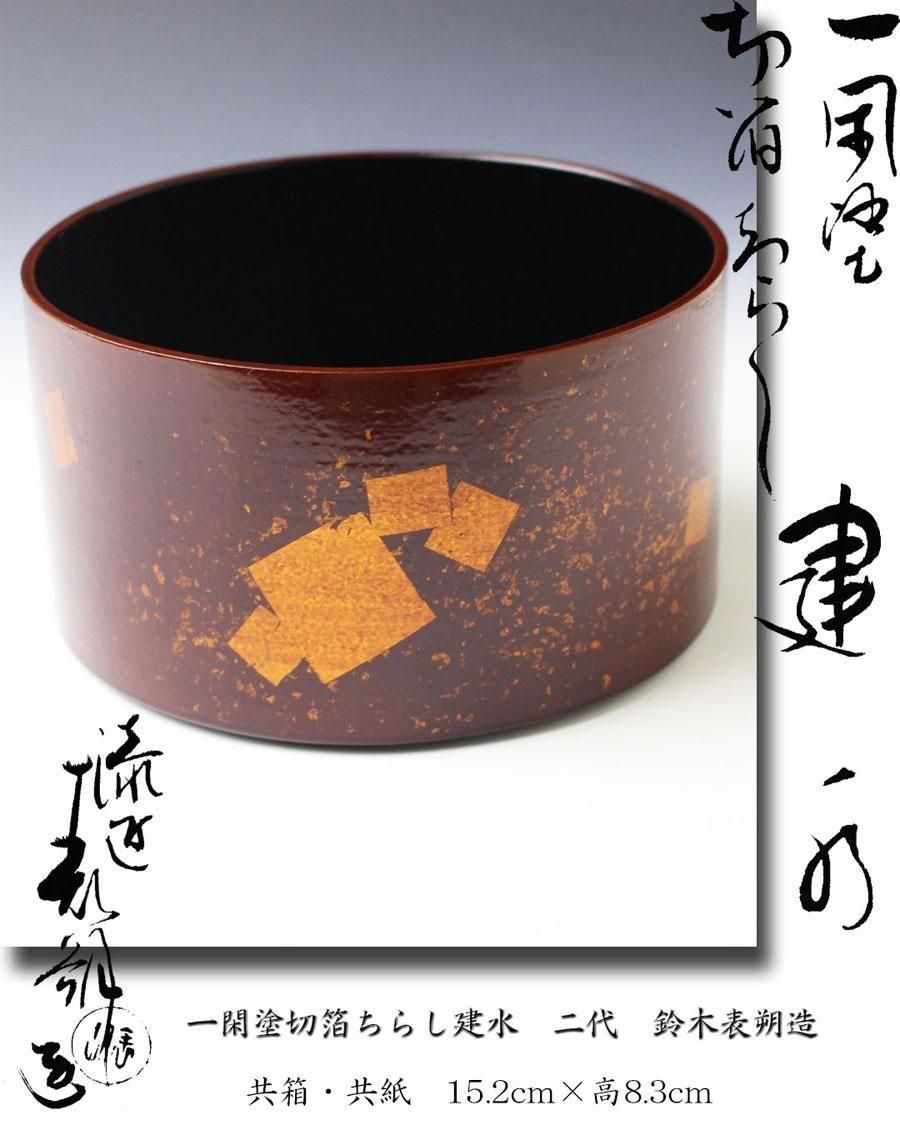 一閑塗切箔ちらし曲建水 二代 鈴木表朔 造