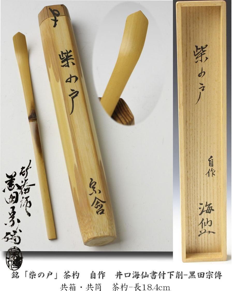 銘「柴の戸」茶杓 自作 井口海仙 書付 下削-黒田宗傳 作