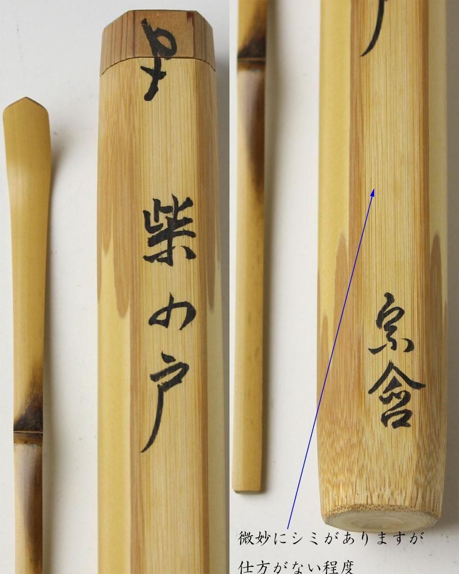 茶杓　老松　井口海山　宗匠 茶杓 老松 井口海山 宗匠