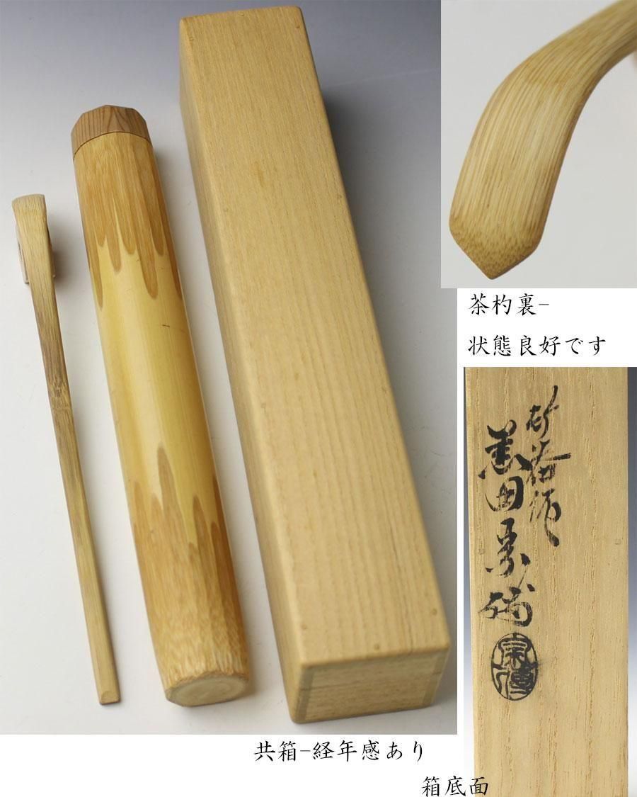 銘「柴の戸」茶杓 自作 井口海仙 書付 下削-黒田宗傳 作