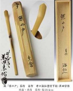 銘「松吟」竹一重切花入 尋牛斎（久田宗也）書付 関斎作