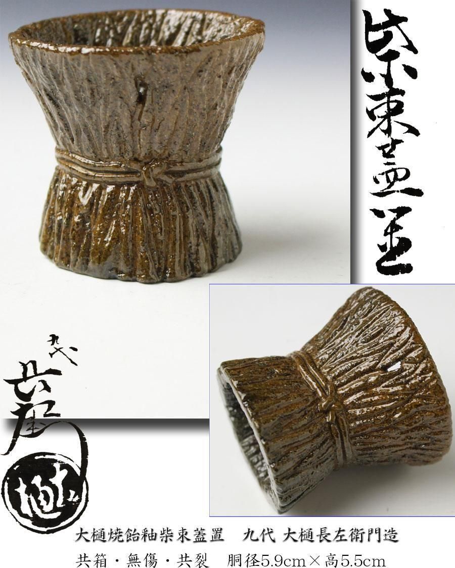 茶道具　大樋焼 　九代大樋長左衛門作　飴釉　香合　共箱　C　4656 y-48-06123.jpg