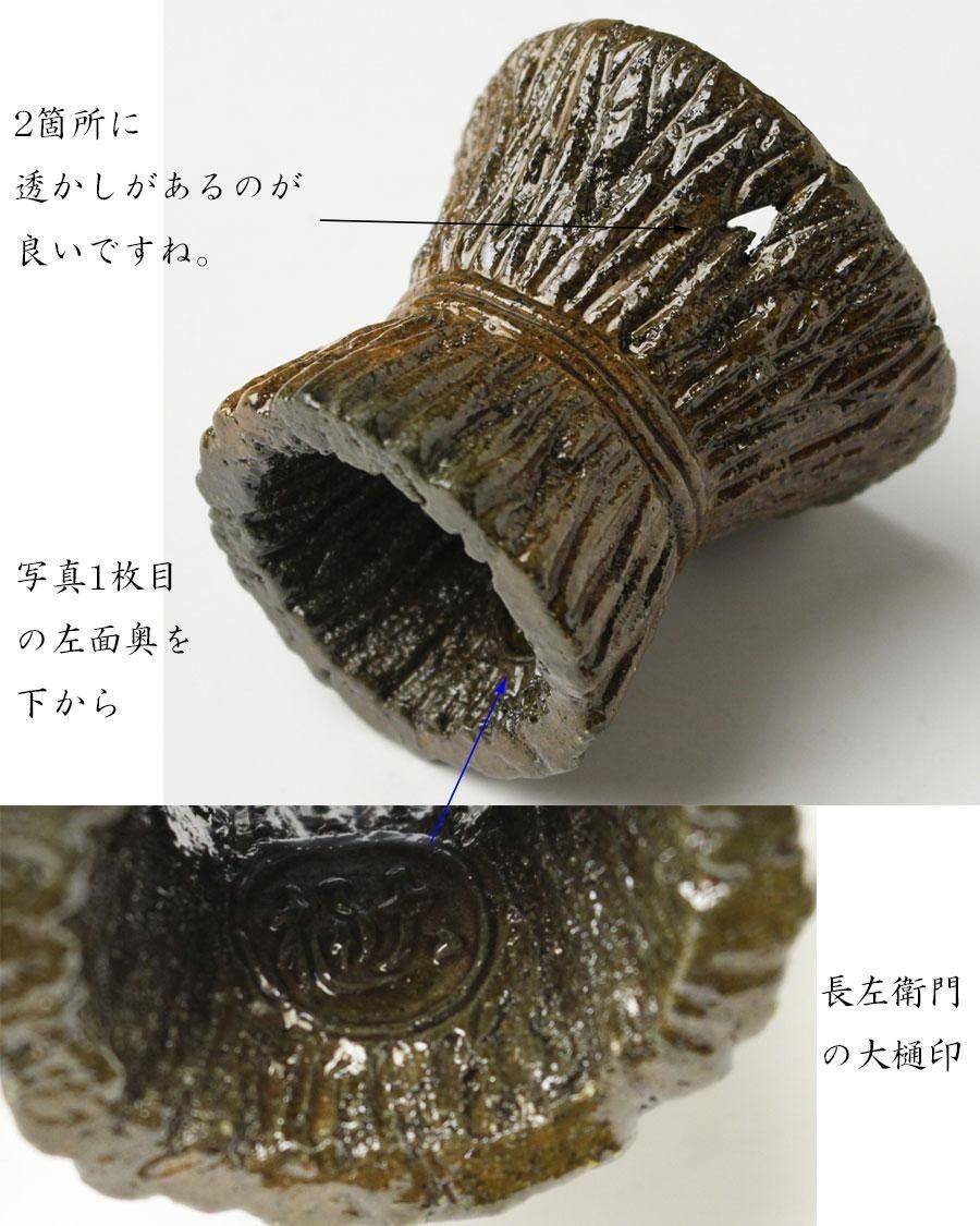 飴釉柴束蓋置 九代 大樋長左衛門 造 ※大樋焼