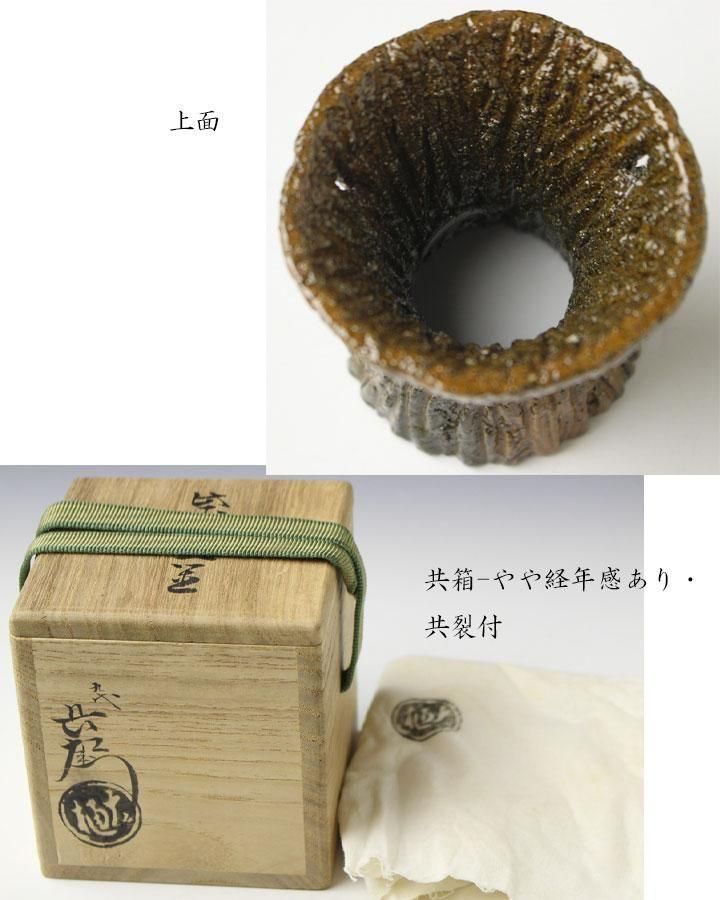 296 蓋置、九代、大樋長左衛門、箱付 296 蓋置、九代、大樋長左衛門、箱付