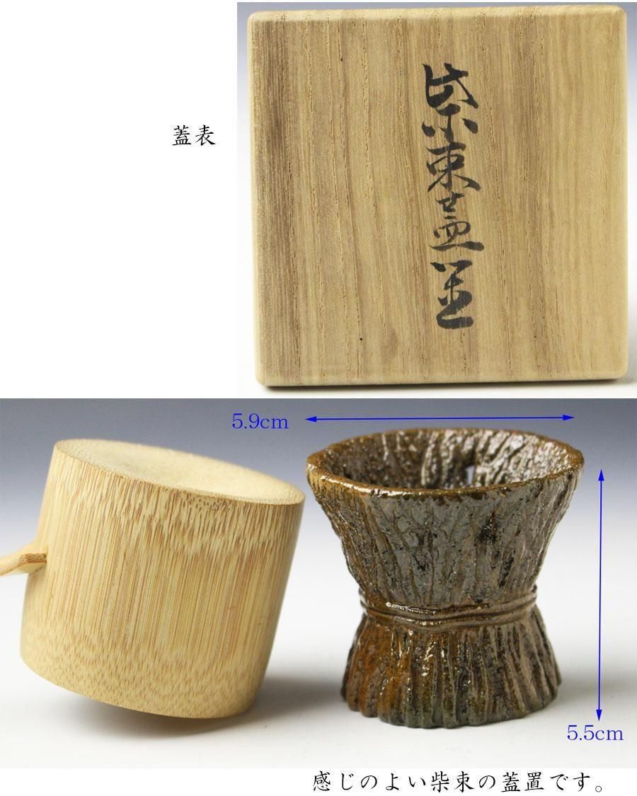 飴釉柴束蓋置 九代 大樋長左衛門 造 ※大樋焼