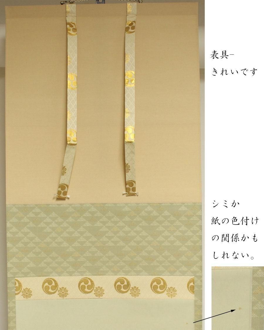 関 起清風」 一行書 軸 有馬頼底 筆