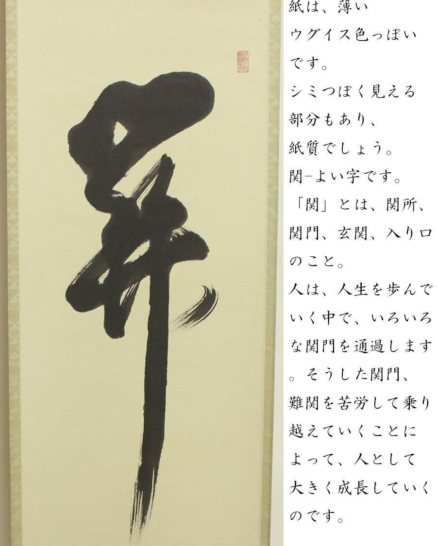 関 起清風」 一行書 軸 有馬頼底 筆