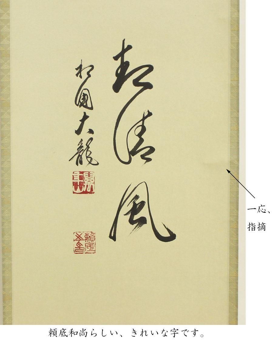 関 起清風」 一行書 軸 有馬頼底 筆