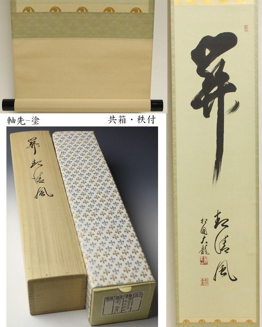 関 起清風」 一行書 軸 有馬頼底 筆