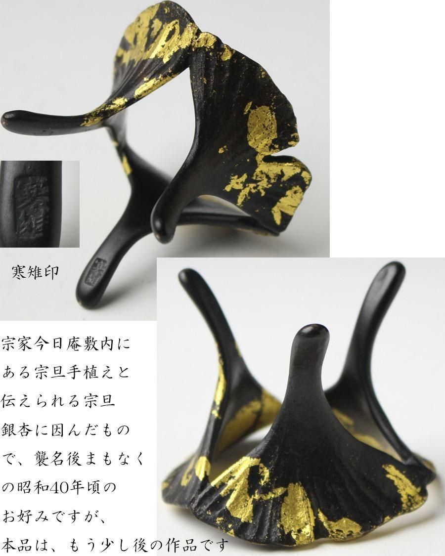 御好銀杏蓋置 十三代宮崎寒雉造 鵬雲斎書付