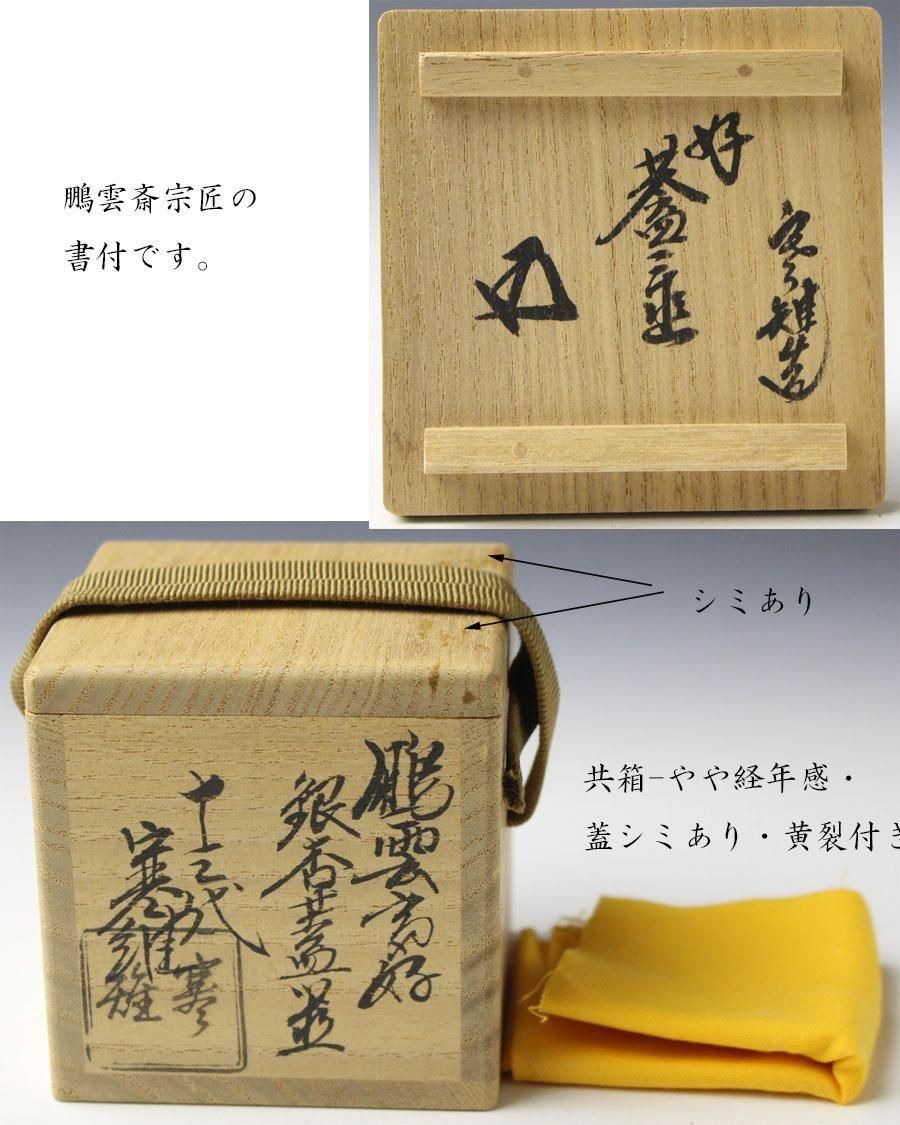 茶道具 裏千家 鵬雲斎 好 銀杏 蓋置 14代 宮崎寒雉 共箱 新品未使用 茶道具 裏千家 鵬雲斎 好 銀杏 蓋置 14代 宮崎寒雉 共箱 新品未