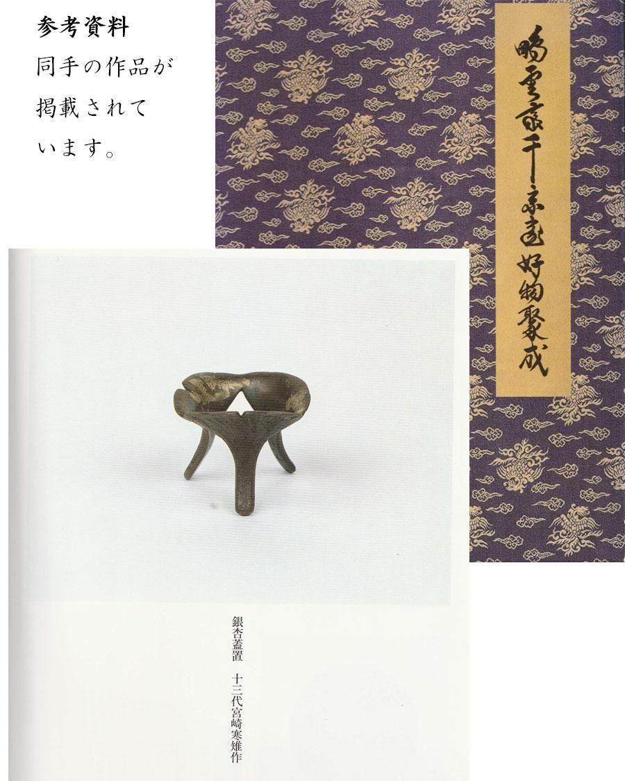 茶道具 裏千家 鵬雲斎 好 銀杏 蓋置 14代 宮崎寒雉 共箱 新品未使用 茶道具 裏千家 鵬雲斎 好 銀杏 蓋置 14代 宮崎寒雉 共箱 新品未