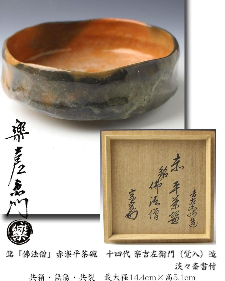 茶道具 楽吉左衛門 了入造 鵬雲斎箱書銘道成寺 淡々斎 箱書 銘柴の庵 茶道具 楽吉左衛門 了入造 鵬雲斎箱書銘道成寺 淡々斎 箱