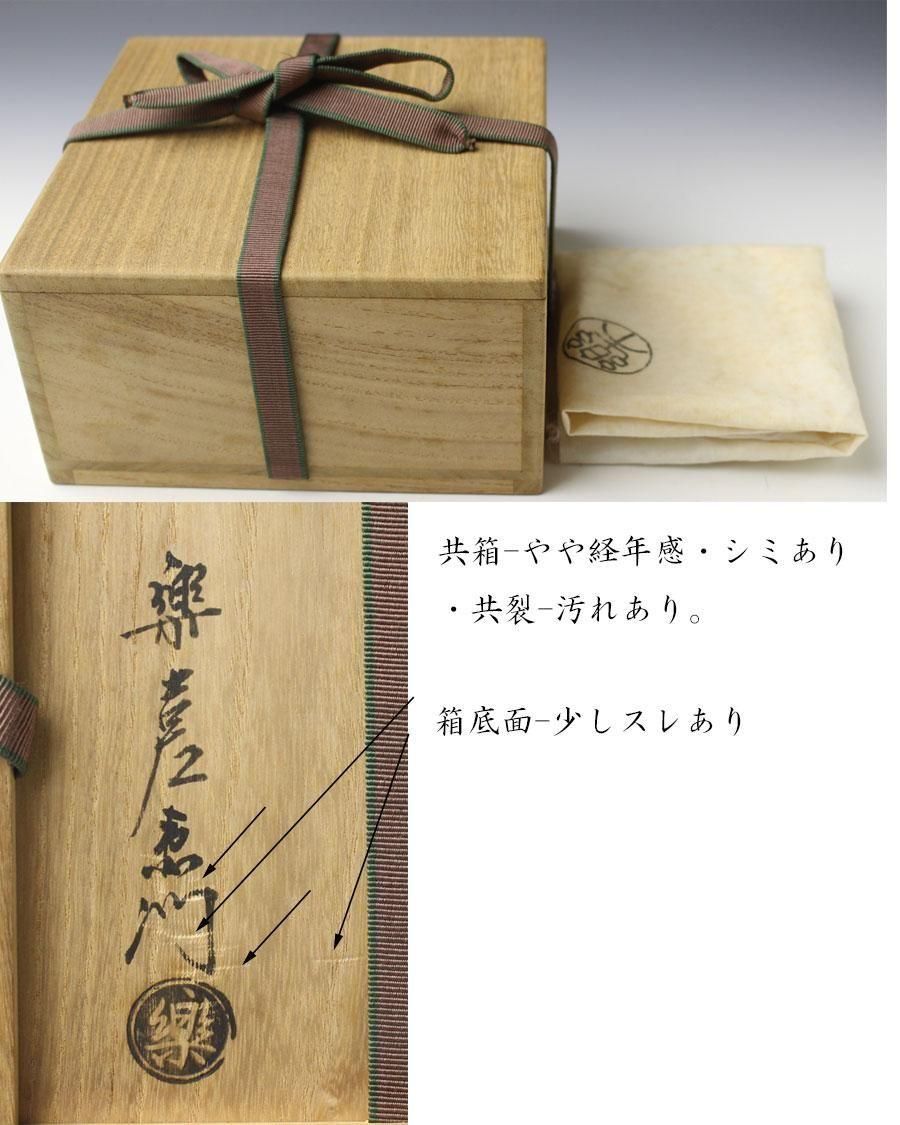 銘「佛法僧」赤楽平茶碗 十四代 楽吉左衛門（覚入）造 淡々斎書付