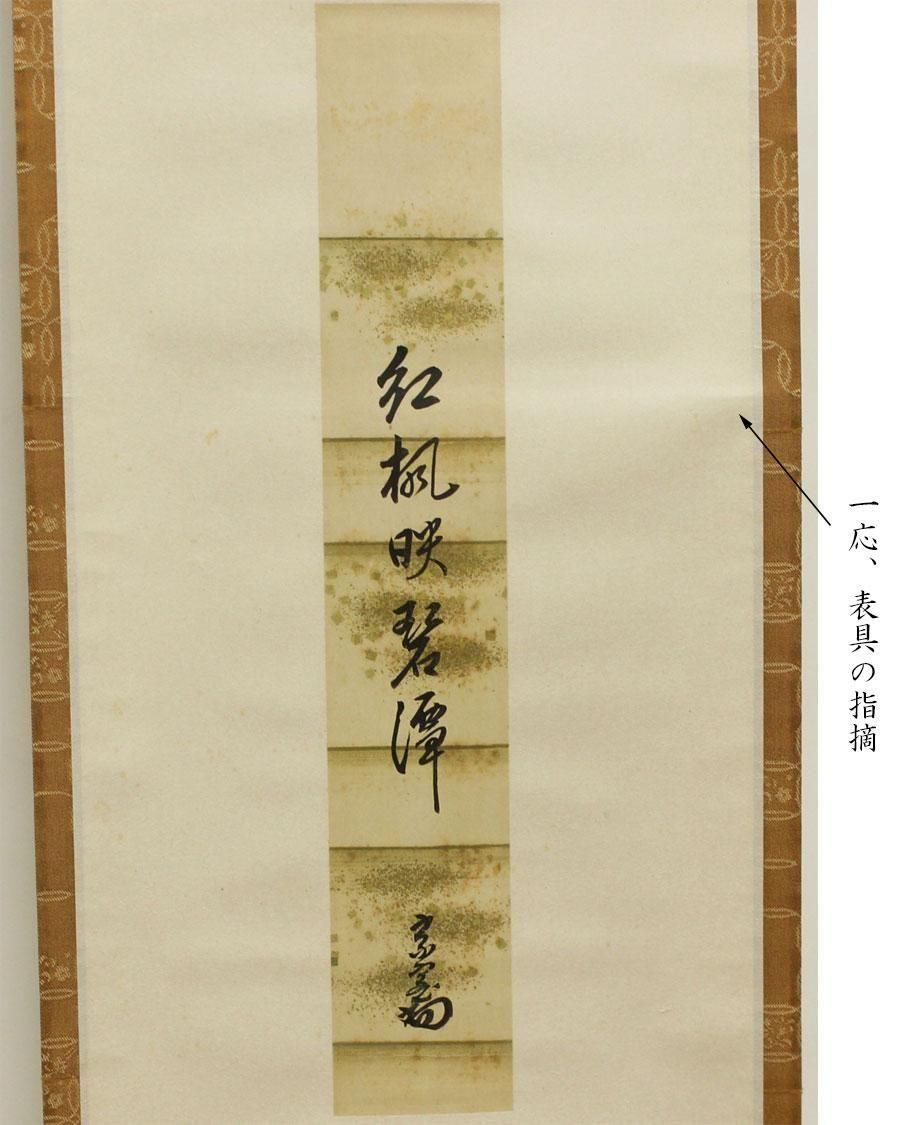 陶兵衛　紅葉細水指　淡々斎箱書030 陶兵衛 紅葉細水指 淡々斎箱書030