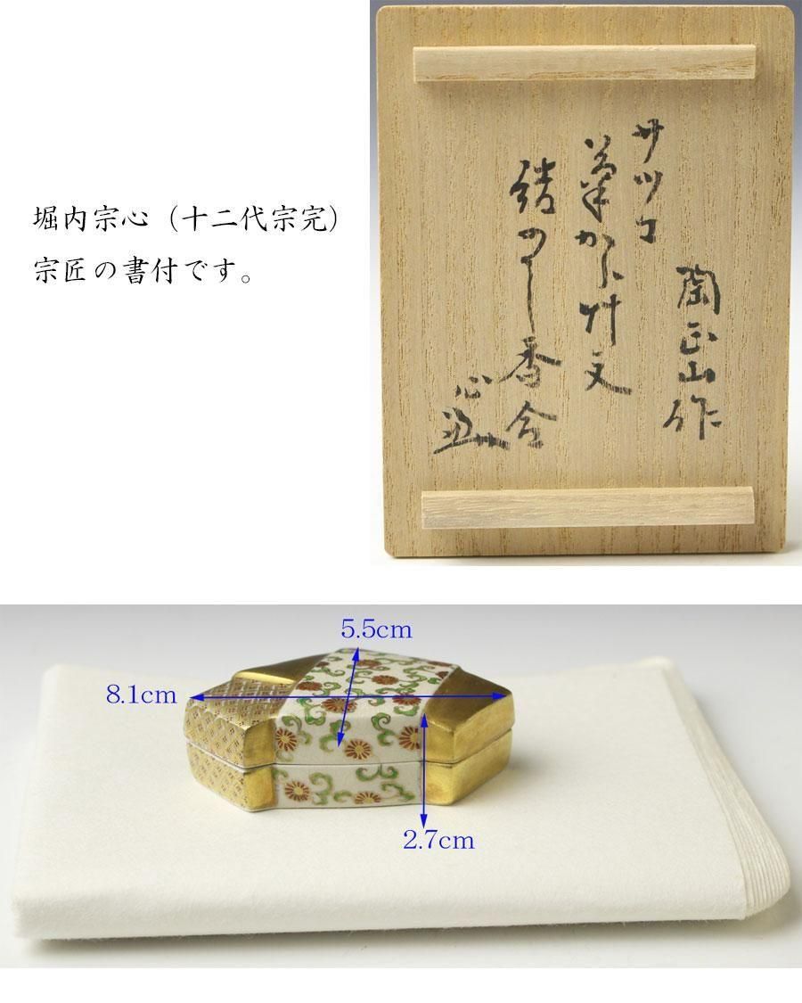 茶道具　薩摩香合（秋草絵）　橋本陶正山 茶道具 薩摩香合（秋草絵） 橋本陶正山