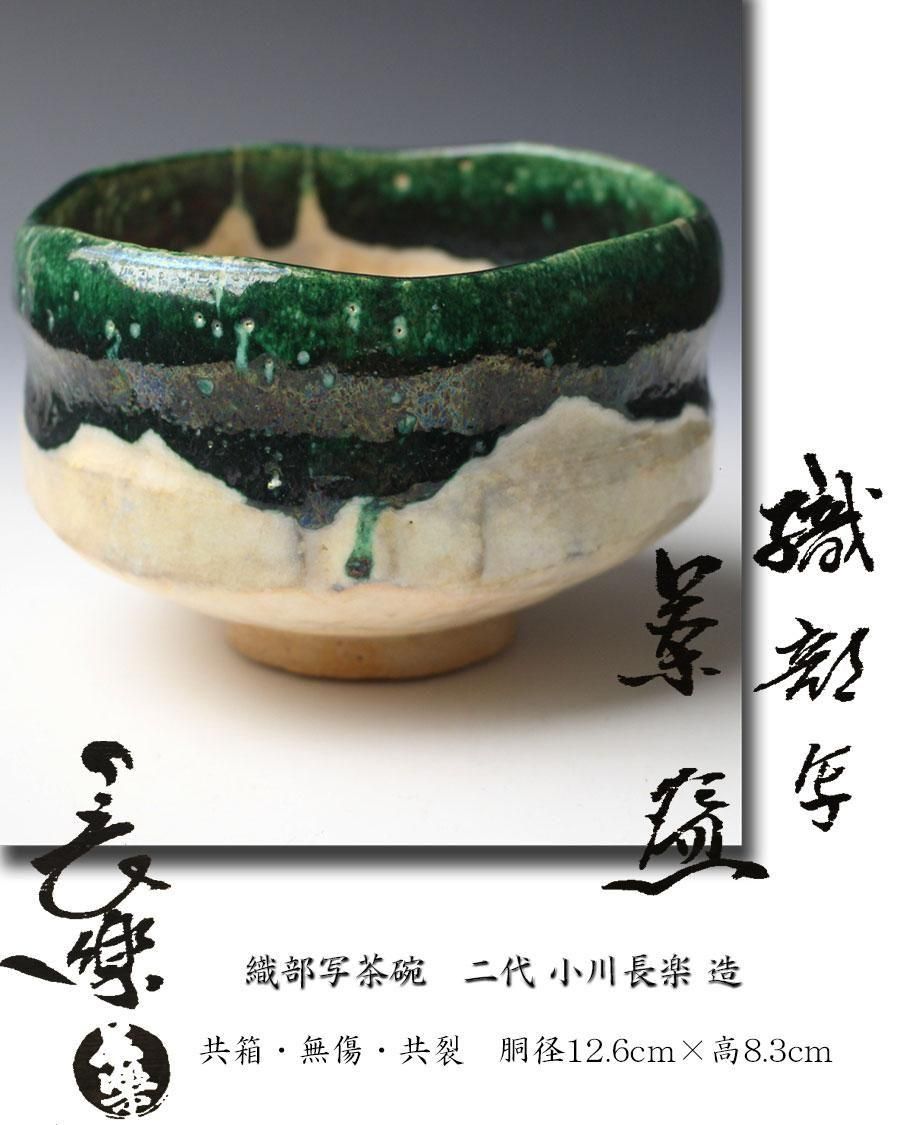 二代　小川長楽　茶碗　共箱　d41 二代 小川長楽 茶碗 共箱 d41