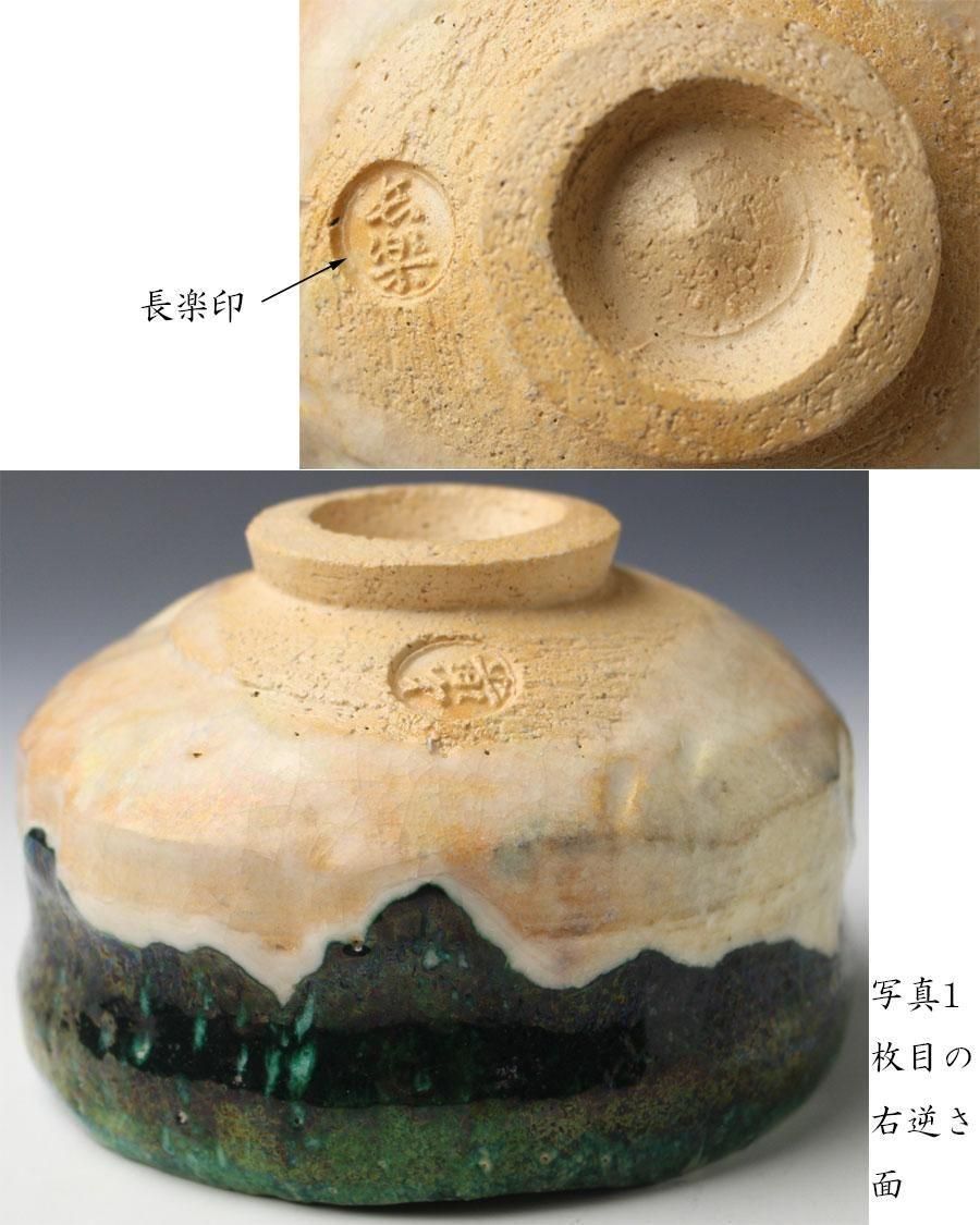 織部写茶碗 二代 小川長楽 造