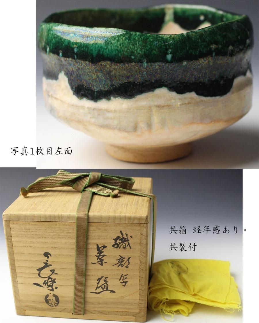 織部写茶碗 二代 小川長楽 造