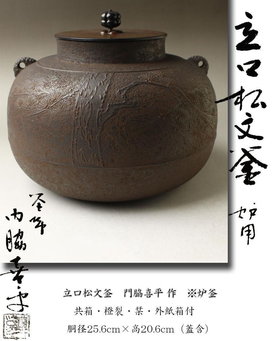 釜師 門脇喜平造 雲竜釜 共箱 茶道具　V298 189016332.jpg?cmsp_timestamp=