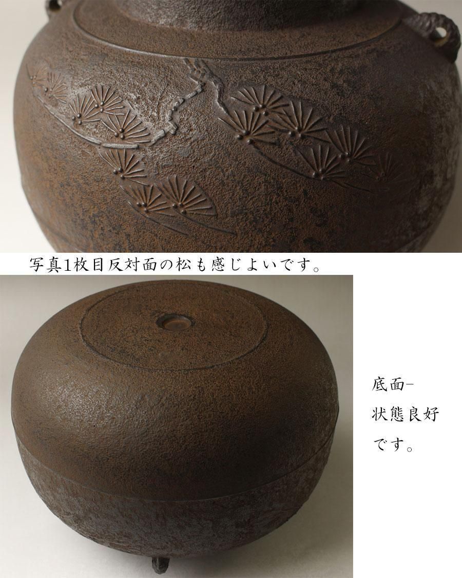 立口松文釜 門脇喜平 作 ※炉釜