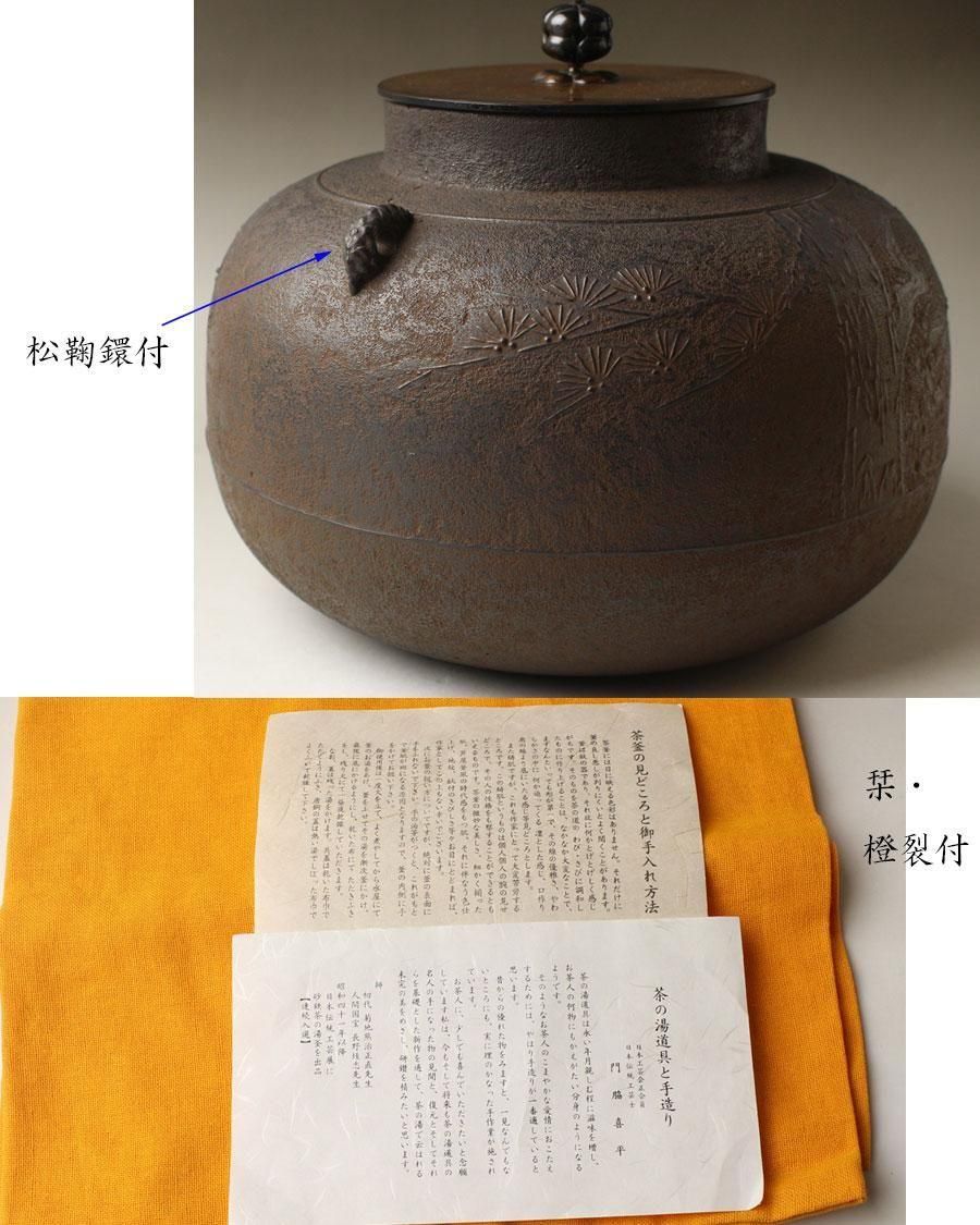 立口松文釜 門脇喜平 作 ※炉釜