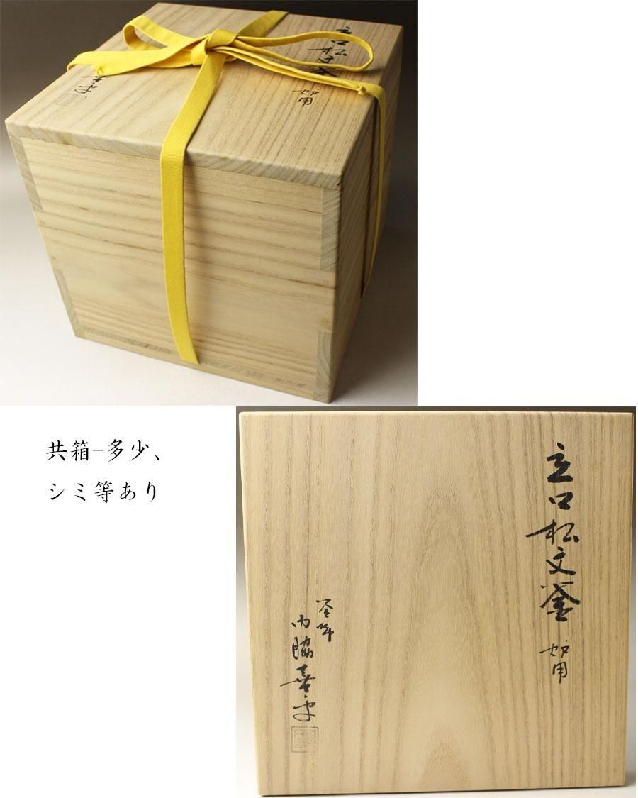 立口松文釜 門脇喜平 作 ※炉釜