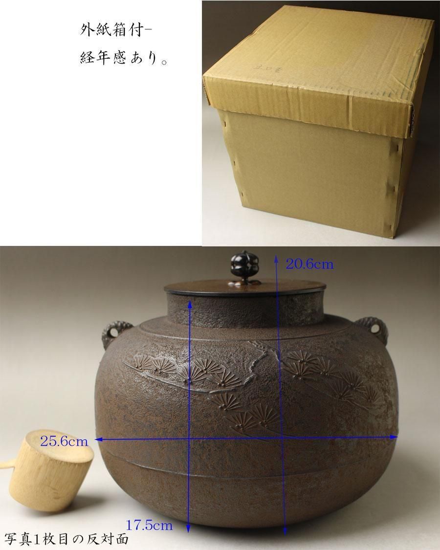 立口松文釜 門脇喜平 作 ※炉釜