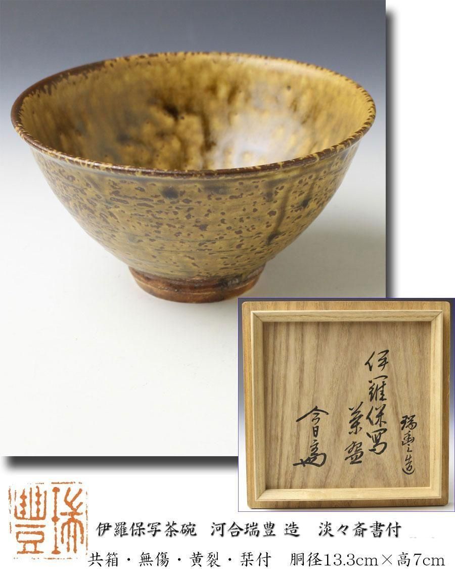 伊羅保写茶碗 河合瑞豊 造 淡々斎書付