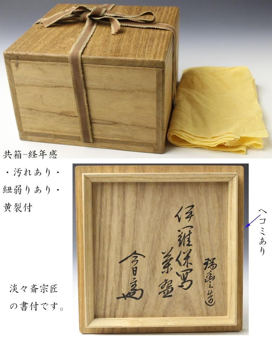 伊羅保写茶碗 河合瑞豊 造 淡々斎書付