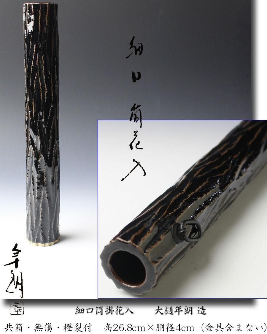 細口筒掛花入 大樋年朗 造 ※大樋年郎（十代大樋長左衛門）・大樋焼