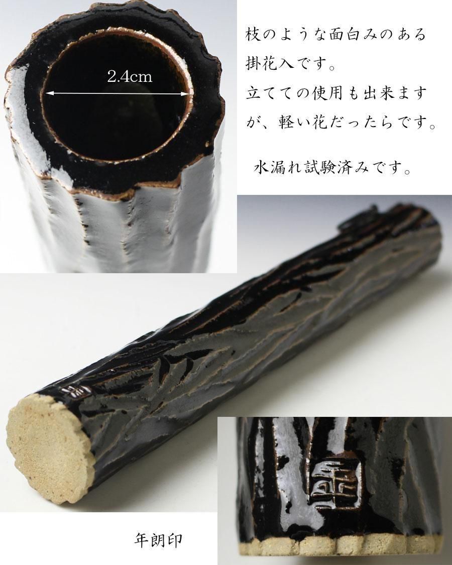 細口筒掛花入 大樋年朗 造 ※大樋年郎（十代大樋長左衛門）・大樋焼