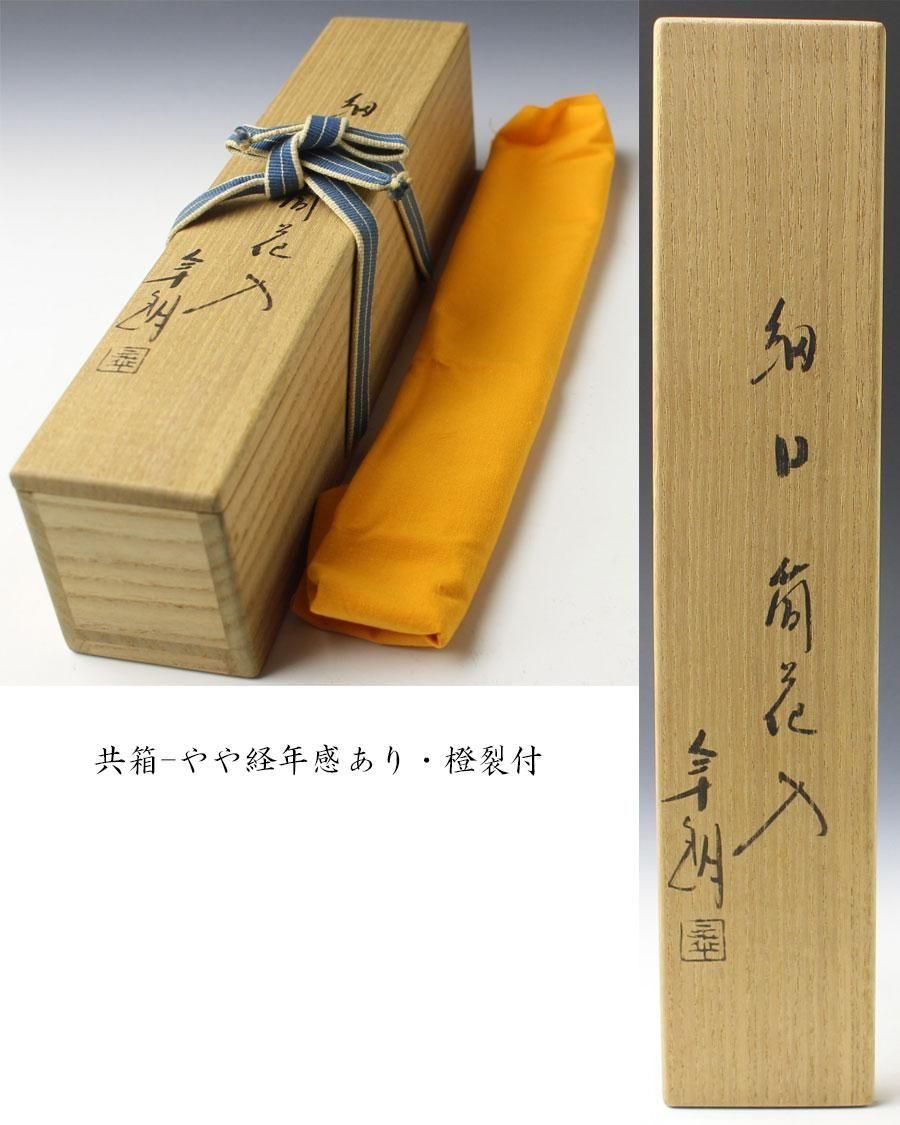 細口筒掛花入 大樋年朗 造 ※大樋年郎（十代大樋長左衛門）・大樋焼