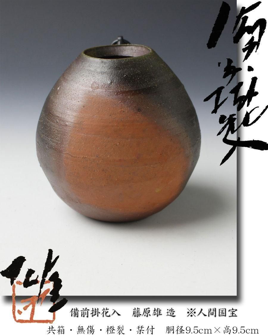 人間国宝 藤原雄 花入 共箱 備前 備前窯変花入 共箱 人間国宝 藤原雄（作）名品 | 古美術ささき