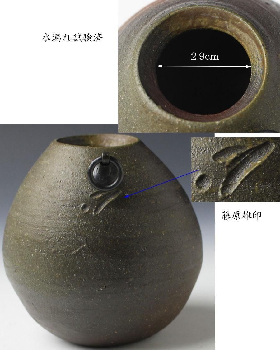 人間国宝 藤原雄 作 備前花入 備前花入 藤原 雄(作) 共箱 | 古美術ささき