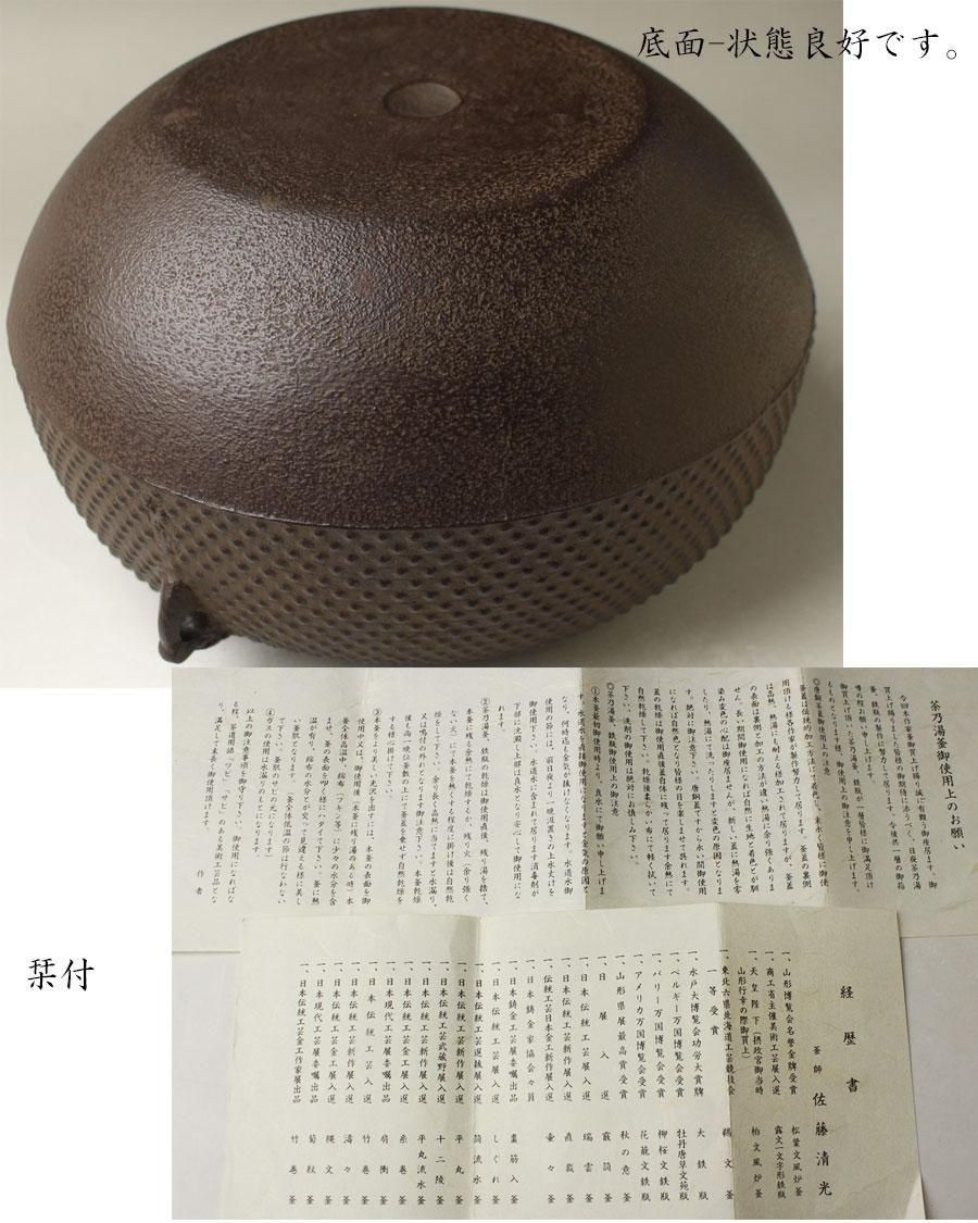 平丸霰釜 佐藤清光 作 ※置炉釜