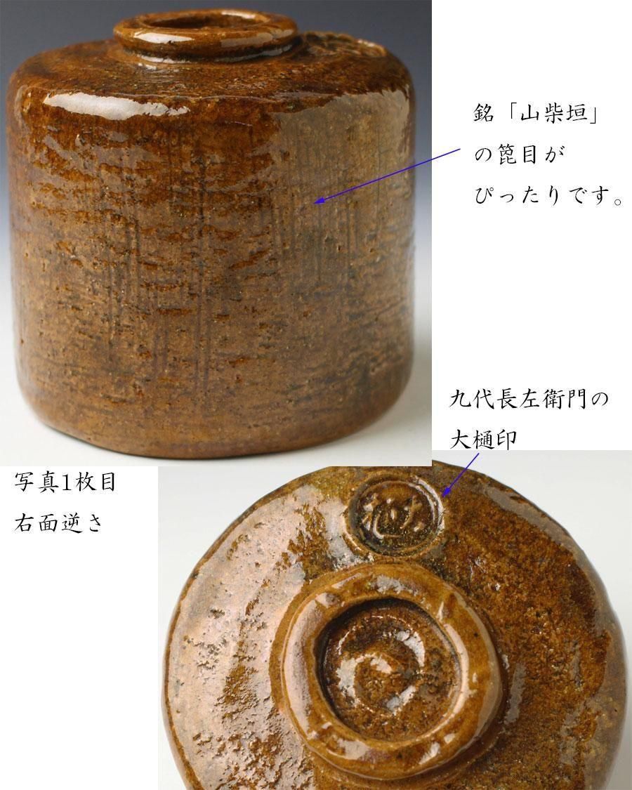 銘「山柴垣」飴釉筒茶碗 九代大樋長左衛門造 即中斎書付