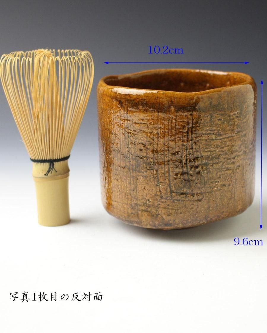 銘「山柴垣」飴釉筒茶碗 九代大樋長左衛門造 即中斎書付