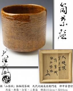 銘「山柴垣」飴釉筒茶碗 九代大樋長左衛門造 即中斎書付<img class='new_mark_img2' src='https://img.shop-pro.jp/img/new/icons7.gif' style='border:none;display:inline;margin:0px;padding:0px;width:auto;' />