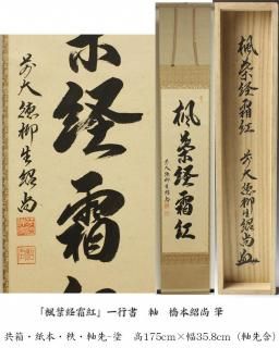 「楓葉経霜紅」一行書 軸 橋本紹尚 筆<img class='new_mark_img2' src='https://img.shop-pro.jp/img/new/icons11.gif' style='border:none;display:inline;margin:0px;padding:0px;width:auto;' />