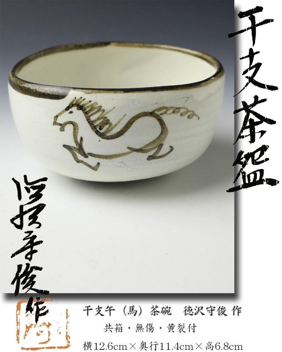 干支午（馬）茶碗 徳沢守俊 作 ※徳澤守俊