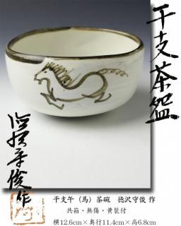 干支午(馬)茶碗 徳沢守俊 作<img class='new_mark_img2' src='https://img.shop-pro.jp/img/new/icons5.gif' style='border:none;display:inline;margin:0px;padding:0px;width:auto;' />