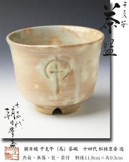 朝日焼干支午（馬）茶碗 十四代松林豊斎造