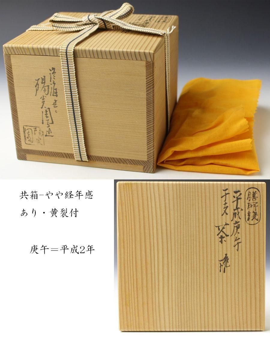 膳所焼 干支午茶碗 陽炎園造