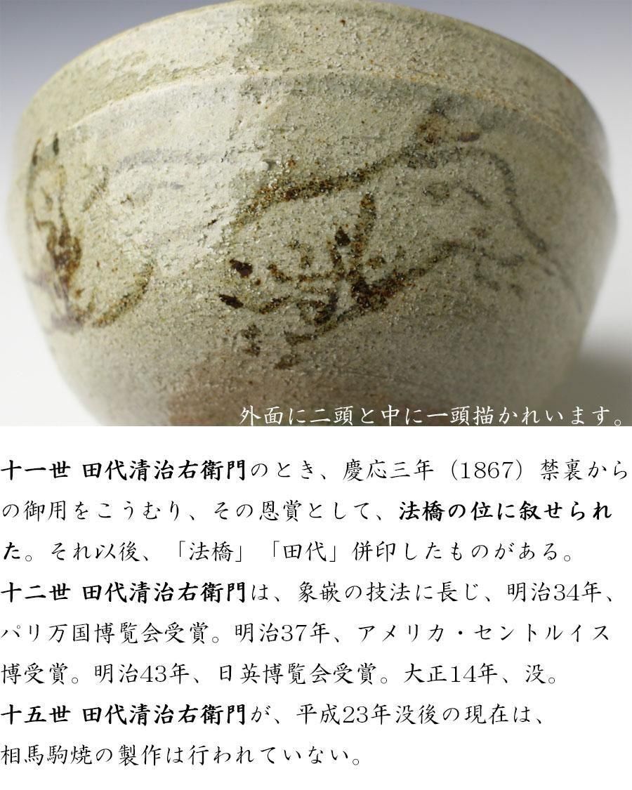 【大幅値下げ】相馬駒焼　田代法橋　清治右衛門　抹茶茶碗 相馬駒焼 十五代 田代清治右衛門(作) 走り駒茶碗 小堀宗慶好み箱書