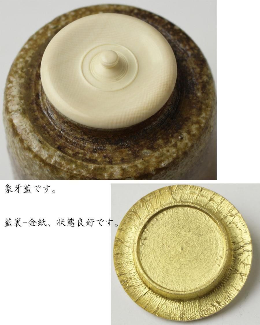 信楽焼 肩衝茶入 五代 上田直方 造