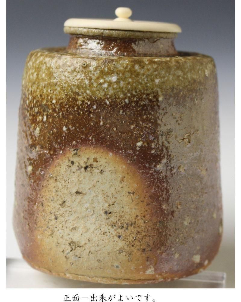 信楽焼 肩衝茶入 五代 上田直方 造