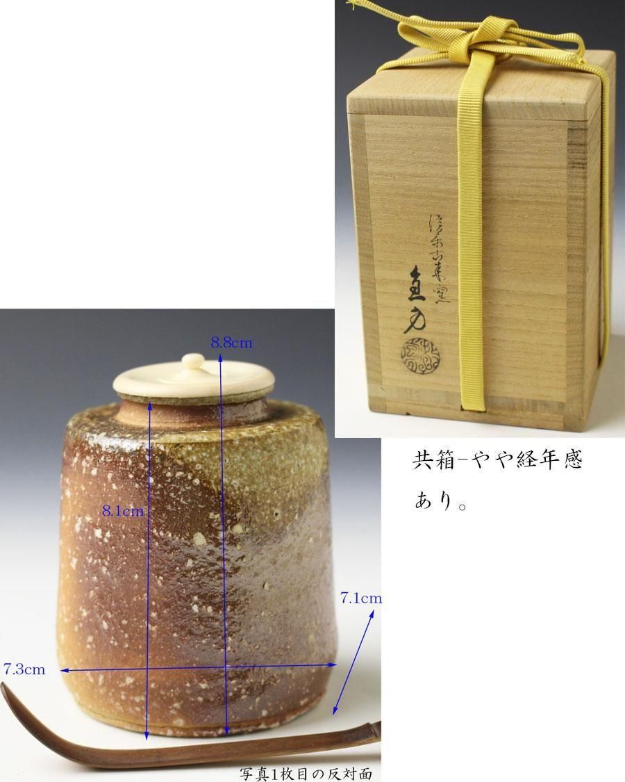 信楽焼 肩衝茶入 五代 上田直方 造