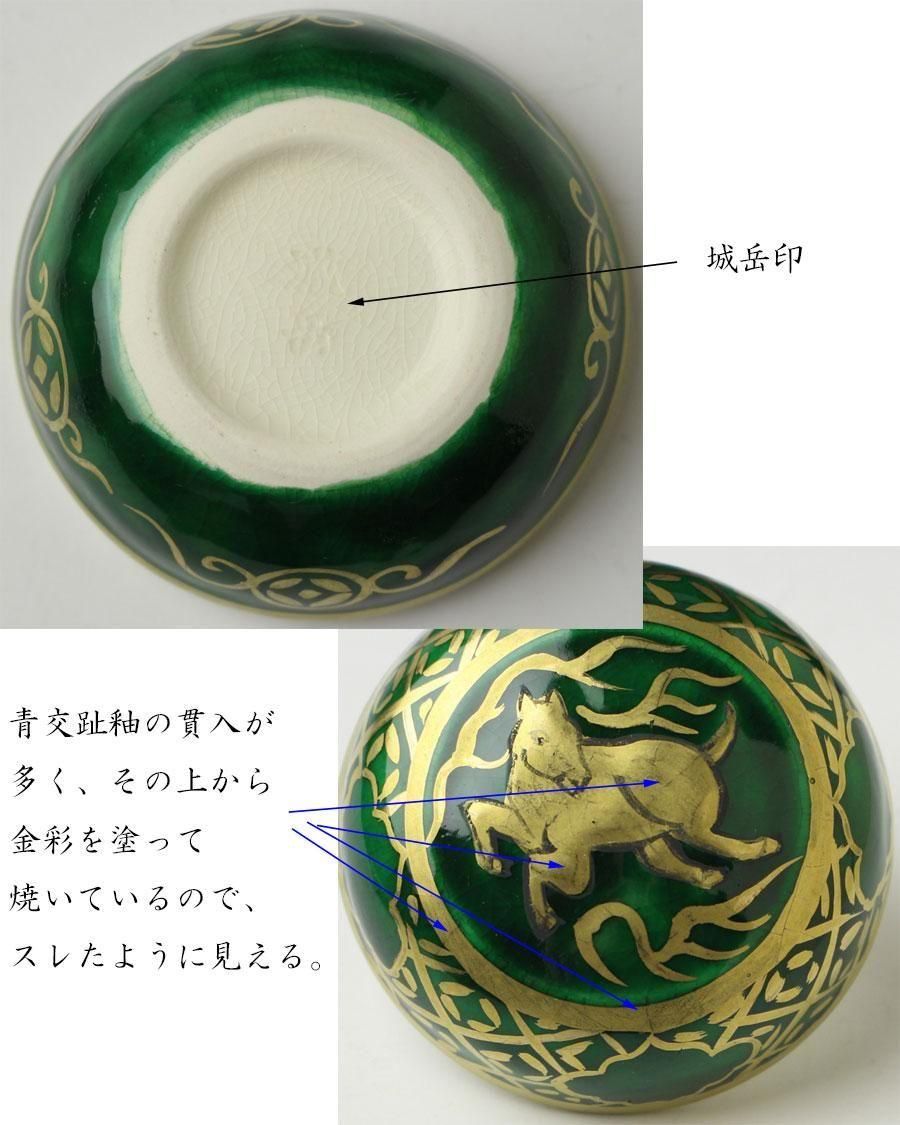 青交趾金襴手干支午香合 二代 橋本城岳 作