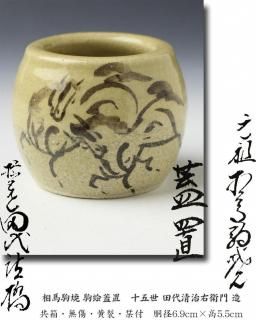 相馬駒焼 駒絵蓋置 十五世 田代清治右衛門 造 ※田代法橋・相馬焼